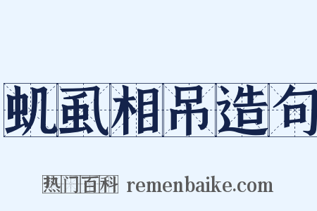 虮虱相吊造句是什么意思的图片